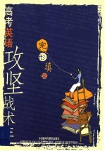 高考英语攻坚战术 3 完形填空
