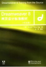 Dreamweaver 8网页设计标准教材 中文版