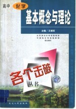 各个击破丛书 高中化学·基本概念与理论