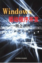 Windows驱动程序开发 概念剖析