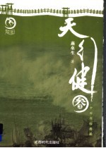 天行健 3