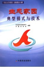 生态家园典型模式与技术