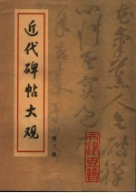 近代碑帖大观 第3集