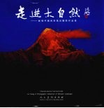 走进大自然 林强中国西部风光摄影作品集 中英文本