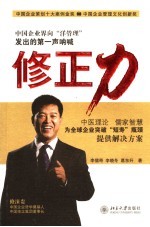 修正力 东方智慧的企业修正型组织