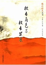 校长角色与校长发展