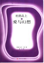 杜鹃岛上的爱与幻想