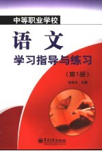 中等职业学校语文学习指导与练习 第1册