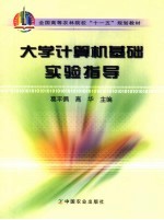 大学计算机基础实验指导
