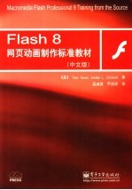 Flash 8网页动画制作标准教材 中文版