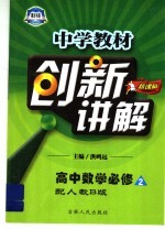 中学教材创新讲解 高中数学 必修 配人教B版