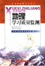 地理学习质量监测 第2册