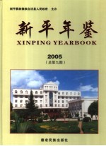 新平年鉴 2005 总第9期