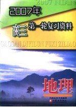 2007年高三第一轮复习资料 地理