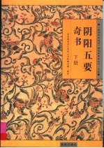 阴阳五要奇书:郭氏元经、璇玑经、阳明按素、佐元直指、三白宝海、八宅明镜 下