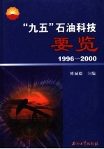 “九五”石油科技要览 1996-2000