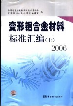 变形铝合金材料标准汇编 上