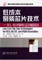 低成本倒装芯片技术:DCA,WLCSP和PBGA芯片的贴装技术
