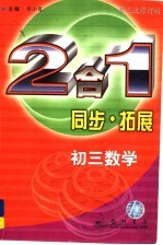 同步·拓展 初三数学:2合1