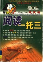 初中·总复习阅读一托三