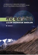 理论地质学导论