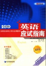 在职攻读硕士学位全国联考英语应试指南