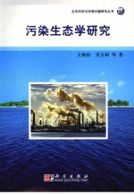 污染生态学研究