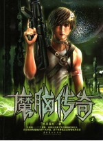 魔脑传奇 1