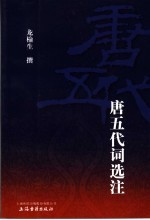 唐五代词选注