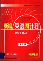 新编英语周计划·专项练习 高三·全1册