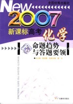 新课标高考化学命题趋势与答题要领 2007