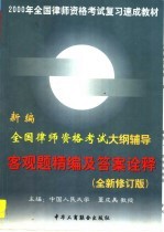 新编全国律师资格大纲辅导:客观题精编及答案诠释