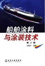船舶涂料与涂装技术 第2版