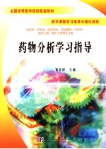 药物分析学习指导