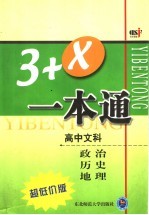 卓越解题：3+X一本通 高中文科政治、历史、地理