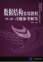 数据结构实用教程 第2版 习题与参考解答
