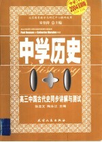 中学历史1+1 高三中国古代史同步讲解与测试