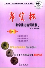 “希望杯”数学能力培训教程 初二