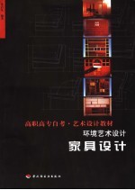 环境艺术设计 家具设计