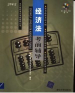经济法考前辅导 2005