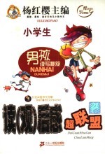 男孩读写秘笈 读 观 后感超联盟