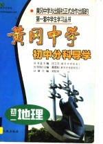 黄冈中学·初中分科导学·初二地理