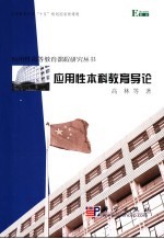 应用性本科教育导论