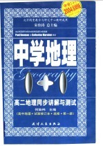 中学1+1·同步讲解与测试 高二地理 1
