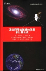 深空网导航数据的测量和计算公式