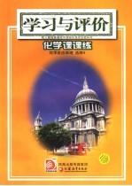 学习与评价 化学课课练 化学应应原理选修4