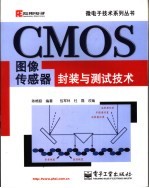 CMOS图像传感器封装与测试技术