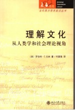 理解文化 从人类学和社会理论视角