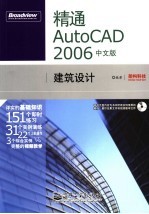 精通AutoCAD 2006中文版建筑设计