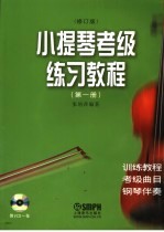 小提琴考级练习教程 第1册